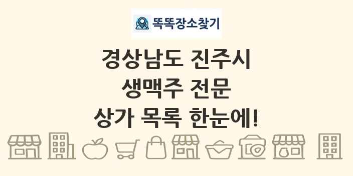 경상남도 진주시 생맥주 전문 상가 목록 및 정보