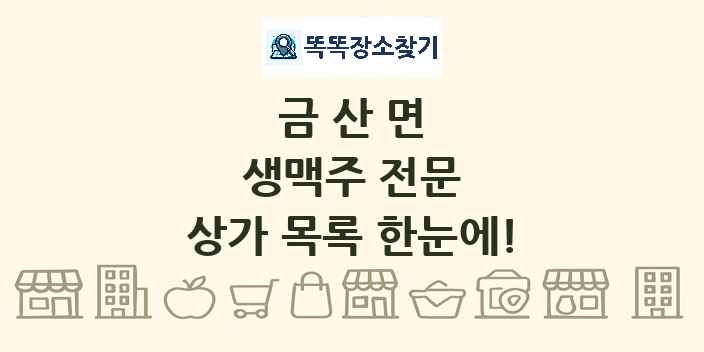 금산면 생맥주 전문 상가 목록 및 정보