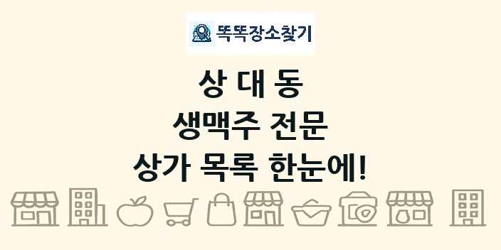 상대동 생맥주 전문 상가 목록 및 정보