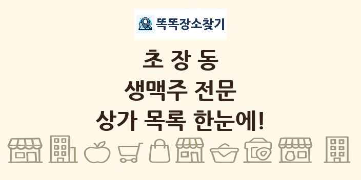 초장동 생맥주 전문 상가 목록 및 정보