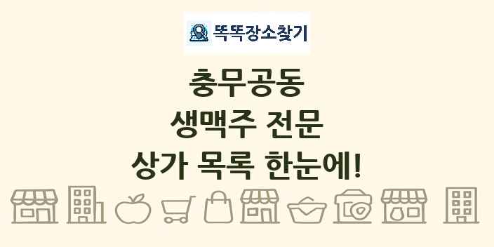 충무공동 생맥주 전문 상가 목록 및 정보