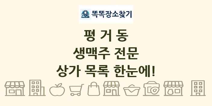 평거동 생맥주 전문 상가 목록 및 정보