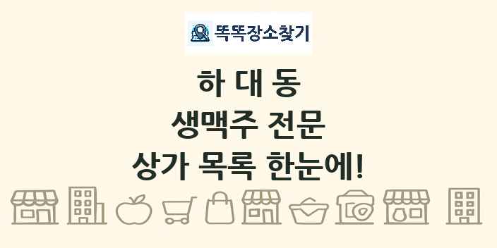 하대동 생맥주 전문 상가 목록 및 정보