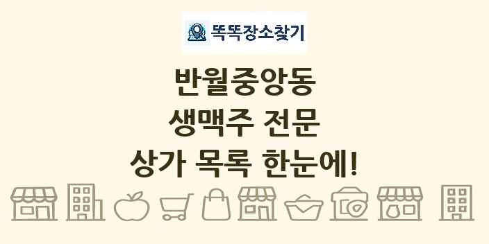 반월중앙동 생맥주 전문 상가 목록 및 정보