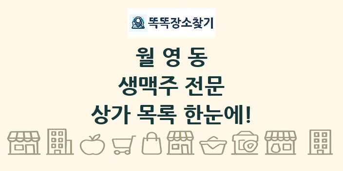 월영동 생맥주 전문 상가 목록 및 정보