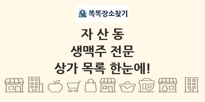 자산동 생맥주 전문 상가 목록 및 정보