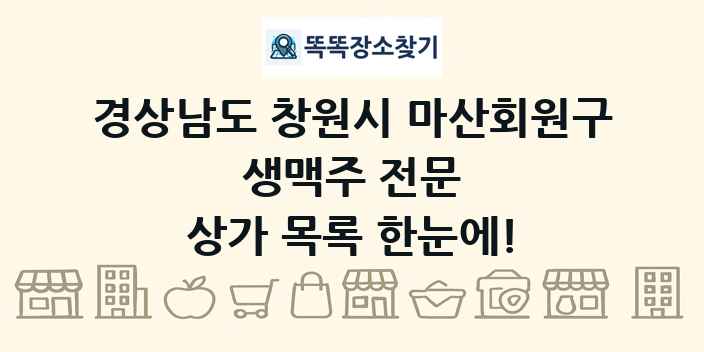 경상남도 창원시 마산회원구 생맥주 전문 상가 목록 및 정보