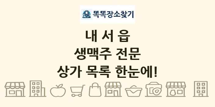 내서읍 생맥주 전문 상가 목록 및 정보