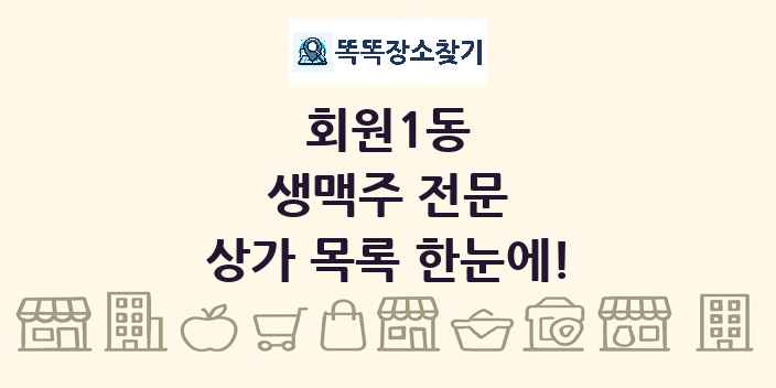 회원1동 생맥주 전문 상가 목록 및 정보