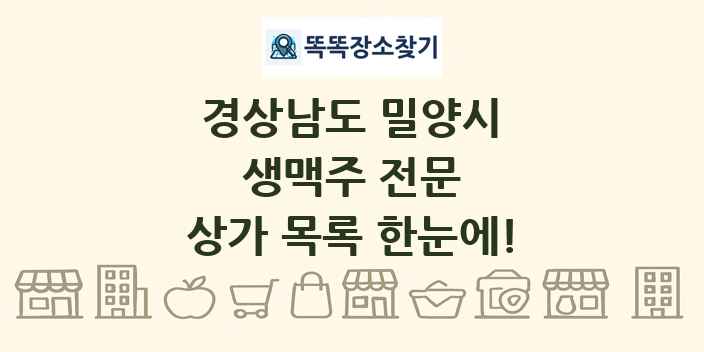 경상남도 밀양시 생맥주 전문 상가 목록 및 정보