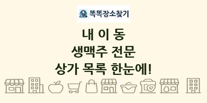 내이동 생맥주 전문 상가 목록 및 정보
