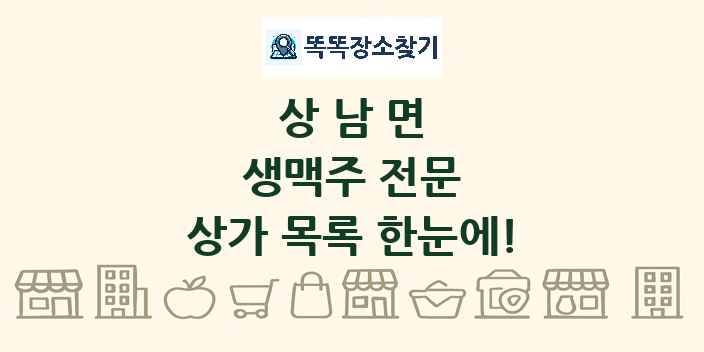 상남면 생맥주 전문 상가 목록 및 정보