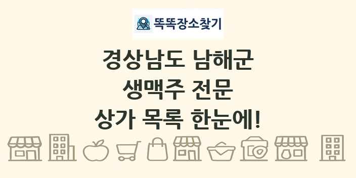 경상남도 남해군 생맥주 전문 상가 목록 및 정보