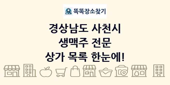 경상남도 사천시 생맥주 전문 상가 목록 및 정보