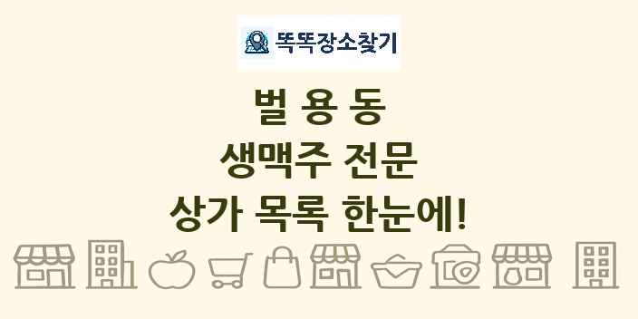 벌용동 생맥주 전문 상가 목록 및 정보