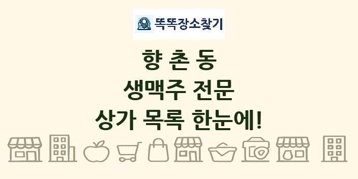 향촌동 생맥주 전문 상가 목록 및 정보