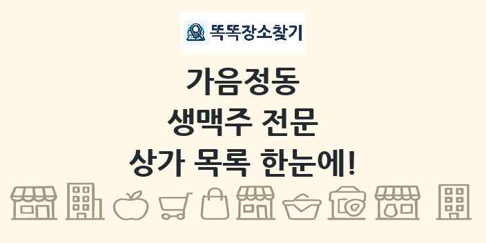 가음정동 생맥주 전문 상가 목록 및 정보