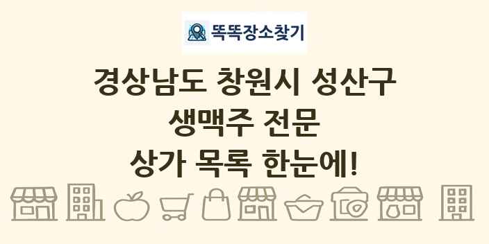 경상남도 창원시 성산구 생맥주 전문 상가 목록 및 정보