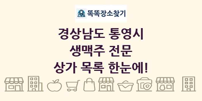 경상남도 통영시 생맥주 전문 상가 목록 및 정보