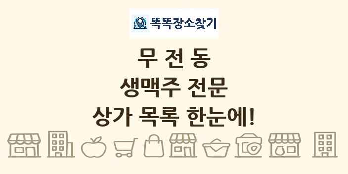 무전동 생맥주 전문 상가 목록 및 정보