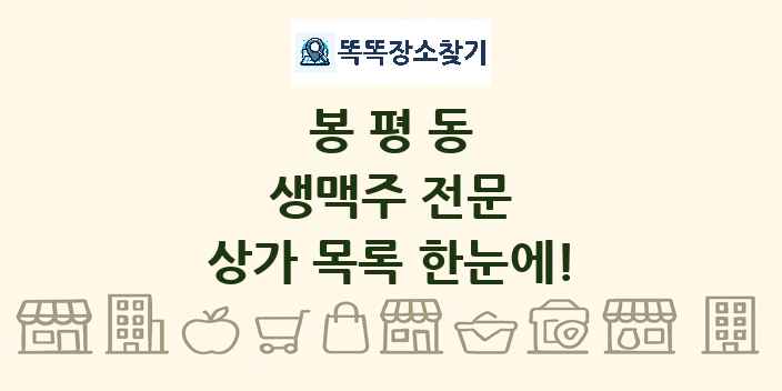 봉평동 생맥주 전문 상가 목록 및 정보