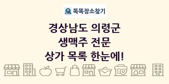 경상남도 의령군 생맥주 전문 상가 목록 및 정보