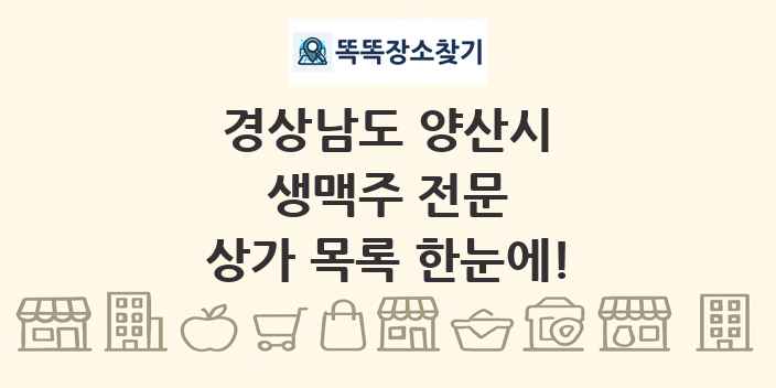 경상남도 양산시 생맥주 전문 상가 목록 및 정보