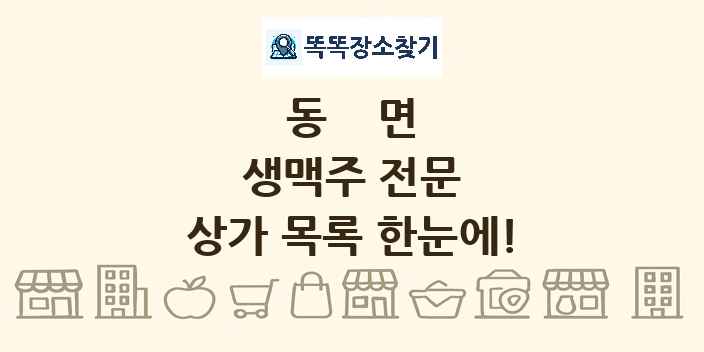 동면 생맥주 전문 상가 목록 및 정보