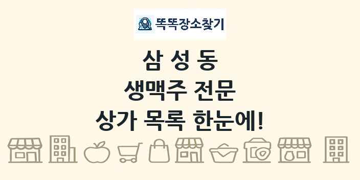 삼성동 생맥주 전문 상가 목록 및 정보