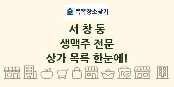 서창동 생맥주 전문 상가 목록 및 정보