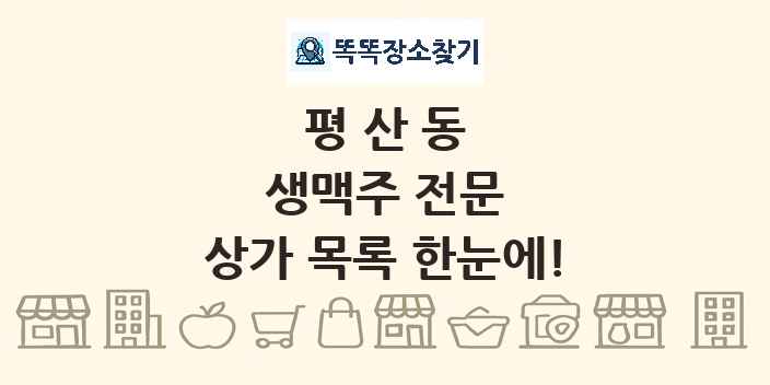 평산동 생맥주 전문 상가 목록 및 정보