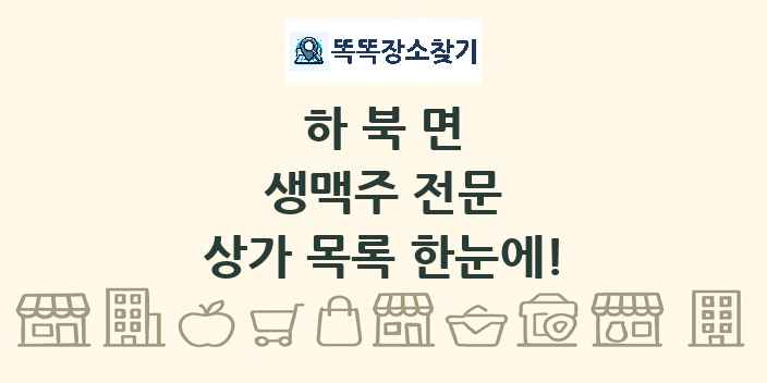 하북면 생맥주 전문 상가 목록 및 정보