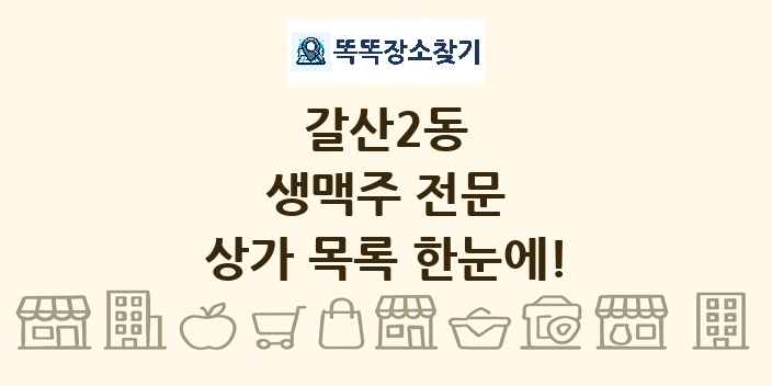 갈산2동 생맥주 전문 상가 목록 및 정보