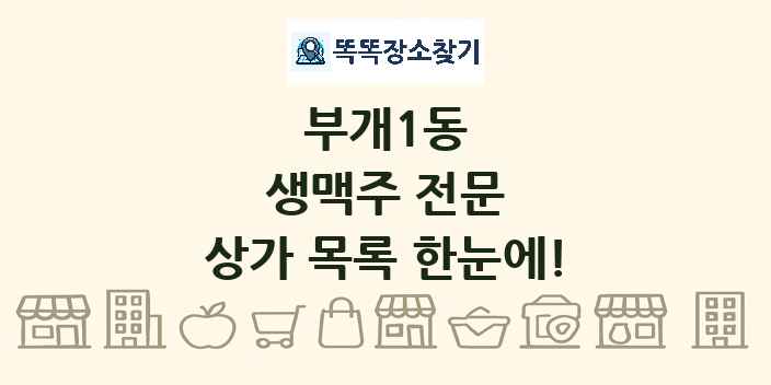부개1동 생맥주 전문 상가 목록 및 정보