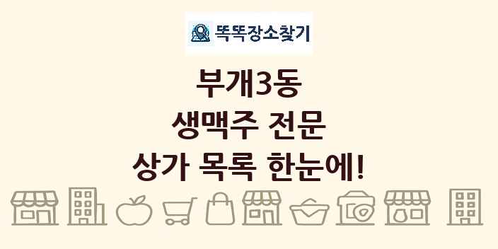 부개3동 생맥주 전문 상가 목록 및 정보