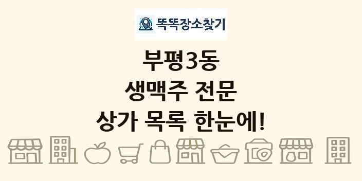 부평3동 생맥주 전문 상가 목록 및 정보