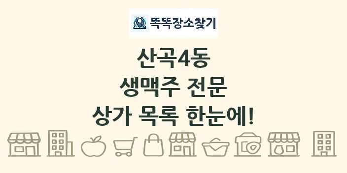 산곡4동 생맥주 전문 상가 목록 및 정보