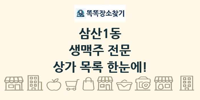 삼산1동 생맥주 전문 상가 목록 및 정보