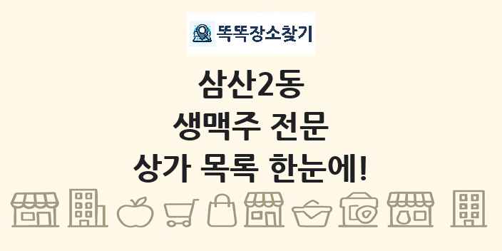 삼산2동 생맥주 전문 상가 목록 및 정보