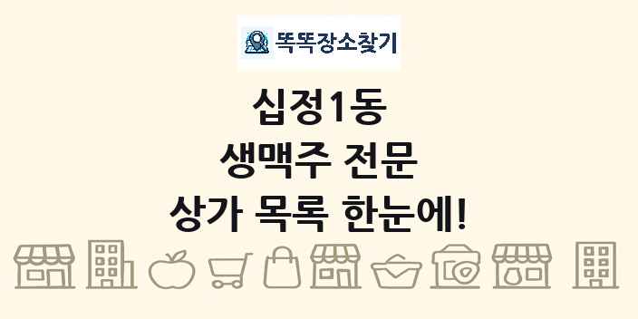 십정1동 생맥주 전문 상가 목록 및 정보