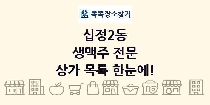 십정2동 생맥주 전문 상가 목록 및 정보