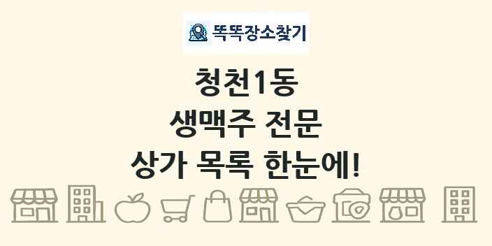 청천1동 생맥주 전문 상가 목록 및 정보