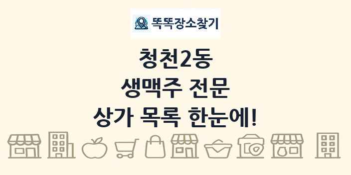 청천2동 생맥주 전문 상가 목록 및 정보