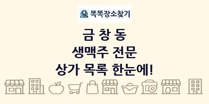 금창동 생맥주 전문 상가 목록 및 정보