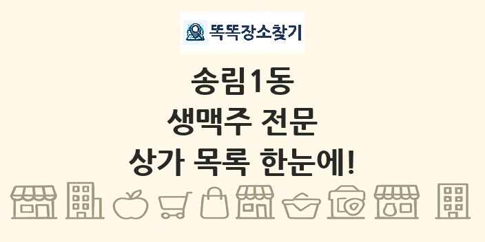 송림1동 생맥주 전문 상가 목록 및 정보