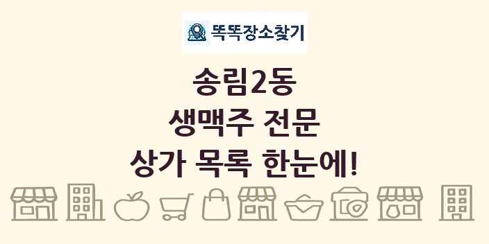송림2동 생맥주 전문 상가 목록 및 정보