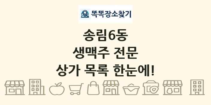 송림6동 생맥주 전문 상가 목록 및 정보