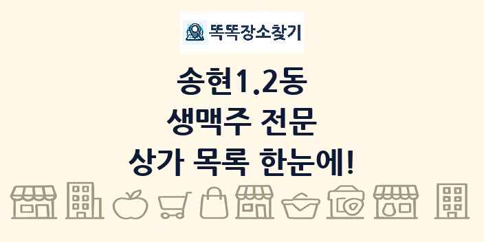 송현1.2동 생맥주 전문 상가 목록 및 정보