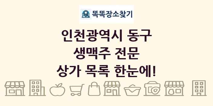 인천광역시 동구 생맥주 전문 상가 목록 및 정보