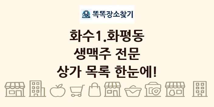 화수1.화평동 생맥주 전문 상가 목록 및 정보